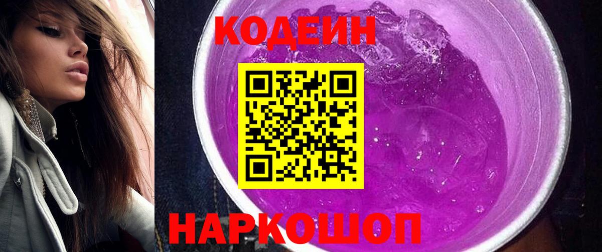 Codein напиток Lean (лин) Алушта