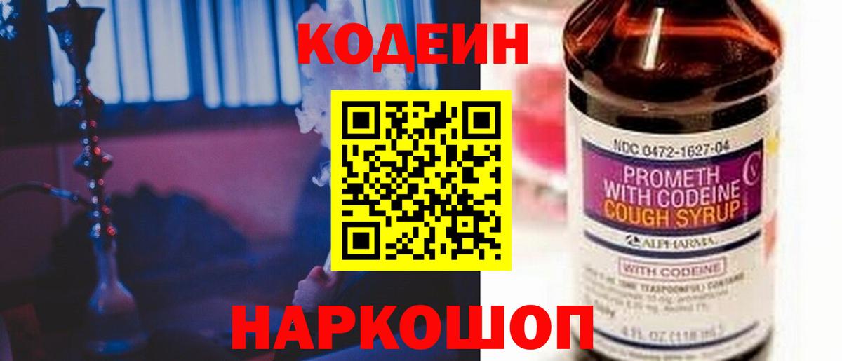 Кодеин напиток Lean (лин)  Вход с VPN  Кодеиновый сироп Lean Purple Drank  Алушта 